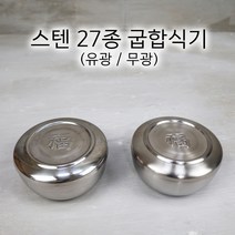 국산 스텐 27종 굽합식기 유광 무광 밥공기 업소용 식당용 합식기, 유광 하부만