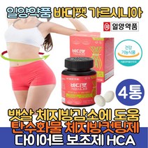 가르시니아HCA800 바디팻 탄수화물 체지방컷팅제 다이어트보조제 뱃살 허벅지살 체지방감소에 도움 복부 허벅지살 한달 단기간 다이어트 비타민B군 히알루론산함유 중년 40대 예비신부, 4통