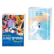 (서점추천) 스크린 영어회화 디즈니 OST + 5번 레인 (전2권), 길벗이지톡