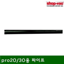 샵백 건습식 청소기용 악세사리 pro20 30용 파이프 (1EA)