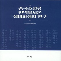 웅진북센 중국소설류 번역필사본 접미파생법 연구, One color | One Size, 9791162443156