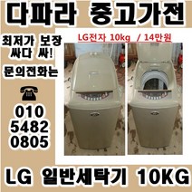 중고세탁기 LG 대우 삼성 일반 세탁기 가격대비 성능좋고 좋은상품만 있는 중고가전, 중고일반세탁기
