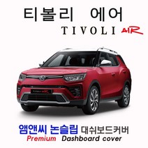 티볼리 에어(2021년형) 대쉬보드커버 [벨벳-부직포-스웨이드], 센터스피커-있음, 벨벳+테두리 레드, 쌍용