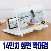 스마트폰 휴대폰 접이식 확대경 확대스크린 화면 확대기 증폭기 돋보기 폰확대, 루꼬확대스크린14흰색