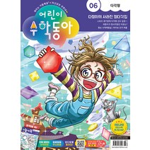 어린이 수학동아 6호 (3/15) 2023년 동아사이언스 잡지(어수동)