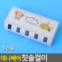 데니 베어 칫솔걸이 5인용 칫솔걸이 캐릭터칫솔걸이 예쁜칫솔걸이 부착식칫솔걸이 칫솔거치대 욕실용품, 본상품선택