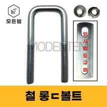 롱ㄷ볼트 유볼트 각볼트 각파이프 각파이프고정 사각와샤, 철 사각와샤, 철 사각와샤 3/8 x 80A(2개)