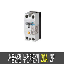 누전차단기 서울산전 산업용 차단기 ELCB 쁘레카 20A