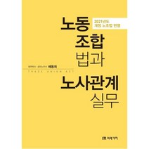 노동조합법과 노사관계실무, 미래가치, 배동희