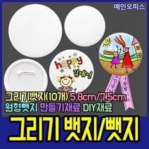 예인오피스 그리기뱃지 (10개) 그리기뺏지 5.8cm 7.5cm 플라스틱 뺏지 뱃지 원형 명찰 DIY 만들기재료 어린이집 유치원, 그리기뺏지(5.8cm)/10개