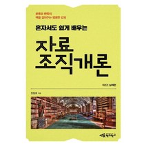 혼자서도 쉽게 배우는 자료조직개론 2: 실제편:분류와 편목의 맥을 잡아주는 명쾌한 강의, 책의학교