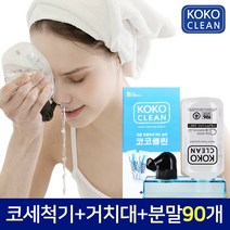 코코클린 코세척기 + 코세척분말(90포) 1세트