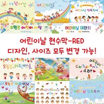 디자인다솜 유치원 어린이집 현수막-RED, RED-020