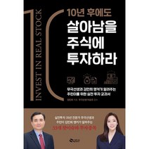 10년 후에도 살아남을 주식에 투자하라 : 무극선생과 김민희 앵커가 알려주는 주린이를 위한 실전 투자 교과서, 도서