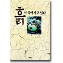흙이 죽어가고 있다, 혜안, 최정