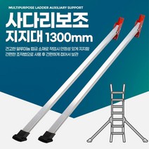 1300mm 넘어짐사고방지 안전 사다리지지대 전도방지 사다리보강대, 사다리지지대 1300mm