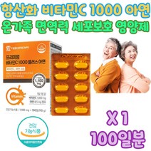 부모님 어르신 비타민 C 면역력 높이는 에좋은 영양제 직장인 주부 엄마 아빠 부모님 노년 시니어 실버 할머니 할어버지 여자 남자 친구 집들이 브라이덜 샤워 간단한 감사 목사님 선물