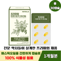 귀한원료로 만든 귀한제품 약사가 설계한 프리미엄 매스틱 오일 캡슐 500mg 30캡슐, 30캡슐 x 1박스, 1개