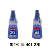 록타이트 다용도 초강력 순간접착제 401, 2개