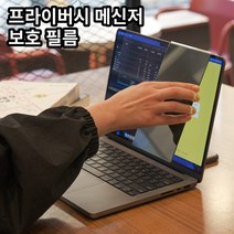 프라이버시 사생활 보호필름 메신저 SNS 거치형, 단품