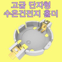 고급 단자형 수은건전지 홀더 1개 유아 과학 용품 교구 도구 실험 키드