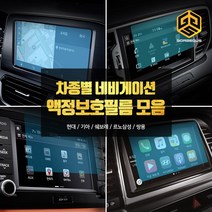 (골져스) 차종별 네비게이션 강화유리 보호필름 모음 올뉴모닝 더뉴쏘렌토 QM6 싼타페TM 용품, 2gor_싼타페TM전용풀커버