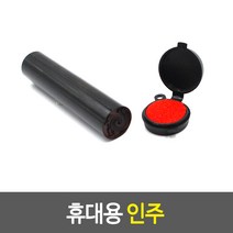 휴대용 도장 인주 미니 사무용 부동산