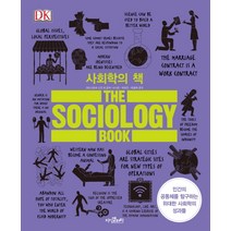 사회학의 책:인간의 공동체를 탐구하는 위대한 사회학의 성과들, 지식갤러리, 크리스토퍼 소프 등저/이시은박유진최윤희 공역