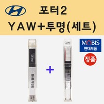 순정품 현대 포터2 YAW 크리미화이트 붓펜 페인트 + 투명마감용붓펜 8ml