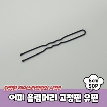 6cm U자핀 실핀 U핀 고정핀 올림머리 유핀 어피