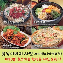 샵앤링크 음식사진 요리 음식이미지 라미넥스 코팅 한식 불고기 비빔밥, 03_버섯불고기