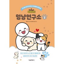 비마이펫 멍냥연구소 2 : 온세상 반려가족 필수 반려동물 교양만화, 서울문화사, 비마이펫 원저/최진규 구성