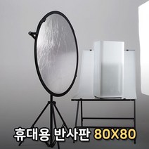 반사판 80cm 조명우산 플래시 LED라이트 조명 확산판