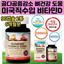 임신준비 비타민d 보충제 칼슘 인 어린이 갱년기 여성 야외활동못할때 실내 햇빛 햇살 선샤인 영양제 피로회복 활력 에너지 뼈건강 골다공증발생감소 노인 갱년기 중년 장년 60대
