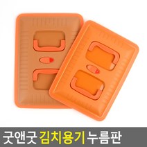 골든트리 굿앤굿 김치용기 누름판 김치통누름판 단품 절임판 뚜껑, 6/8/12L용