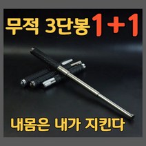 1 + 1 호신용 3단봉 여자호신용품 호신 도구 진압봉, 2개