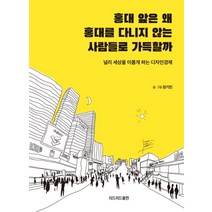 홍대 앞은 왜 홍대를 다니지 않는 사람들로 가득할까:널리 세상을 이롭게 하는 디자인경제, 리드리드출판, 장기민