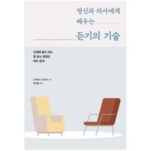 [시그마북스] 정신과 의사에게 배우는 듣기의 기술 인생에 힘이 되는 잘 듣는 방법은 따로 있다, 없음