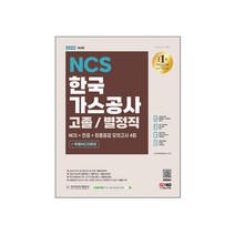 2022 한국가스공사 고졸 별정직 NCS 전공 최종점검 모의고사 (시대고시), 선택안함