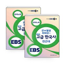 새책-스테이책터 [(세트) EBSi 강의노트 사회탐구영역 큰별샘 최태성의 개정 고급 한국사 전근대n근현대-전2권] EBSi 한, (세트) EBSi 강의노트 사회탐구영역 큰별샘 최태성의