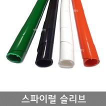 스파이럴 슬리브 (난연 비난연) 1.2M / 통신선로 전선보호 및 케이블 정리 돼지꼬리, 비난연 (흑색)