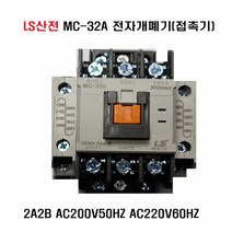 LS산전교류전자개폐기(접촉기) MC-32a 2a2b AC220V60Hz AC200V50Hz LS산전교류전자접촉기, 1개