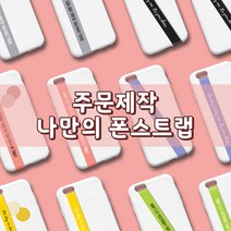 나만의 폰스트랩 (주문제작), 블랙, 스크립체 소, 2 그레이
