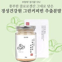경성 그린커피빈 클로로겐산 그린빈 생두 추출 분말 디카페인 체지방 복부관리