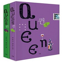 NSB9788963714516 새책-스테이책터 [퀸 세트-전2권] ---파란(파란미디어)-최준서 지음-한국 로맨스소설-20170810 출간-판형 128x, 퀸 세트-전2권