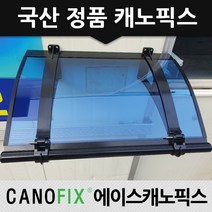 캐노픽스 정품 450x3000 카페어닝 출입구 처마 창문 주차장 어디든 시공가능, 렉산_블루/브라켓_블랙/파이프_블랙