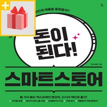 사은품★ 돈이 된다 스마트스토어