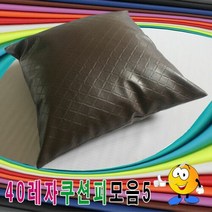 40레자쿠션피모음5레자쿠션피레자쿠션커버쿠션커버, 9번