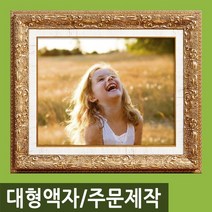 인테리어 특 대형 사진액자/주문제작가능/웨딩액자, M06