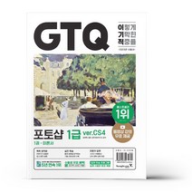 2023 이기적 GTQ 포토샵 1급(ver.CS4) 책 영진닷컴